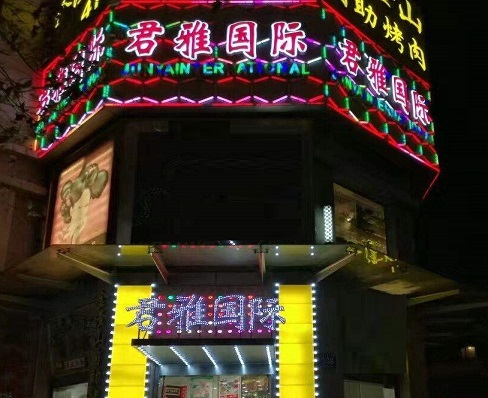 南通君雅国际KTV消费价格